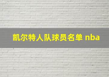 凯尔特人队球员名单 nba